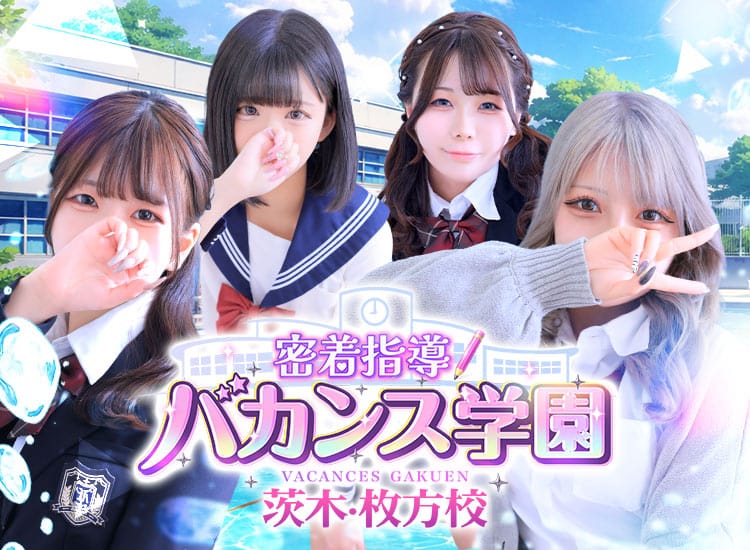 密着指導!バカンス学園茨木・枚方校 - 枚方・茨木