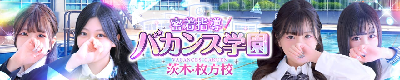 密着指導！バカンス学園茨木・枚方校
