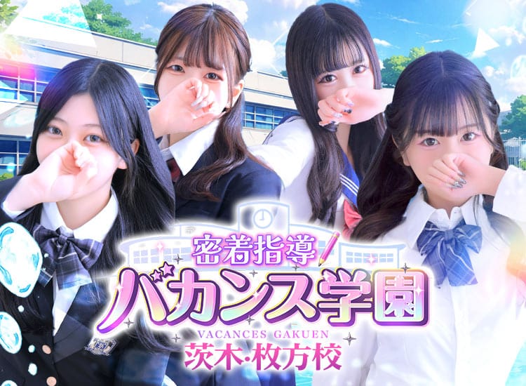 密着指導！バカンス学園茨木・枚方校 - 枚方・茨木