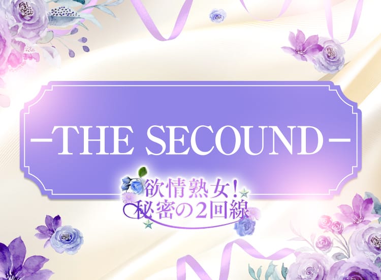 欲情熟女！秘密の2回戦-THE SECOUND- - 蒲田