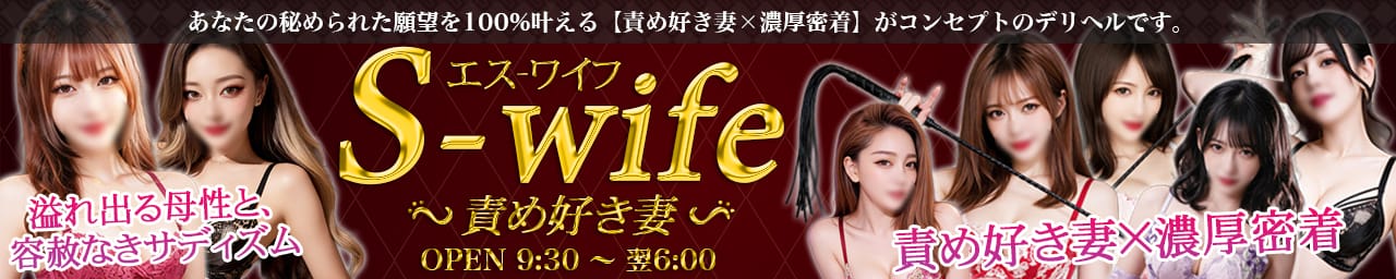 Sワイフ（責め好き妻）