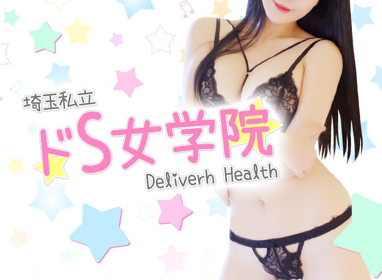 埼玉私立ドS女学院 - 越谷・草加・三郷