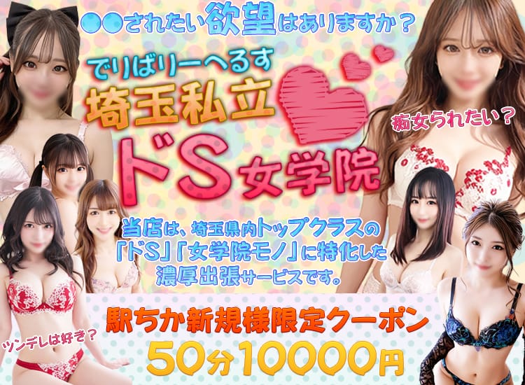 埼玉私立ドS女学院 - 越谷・草加・三郷