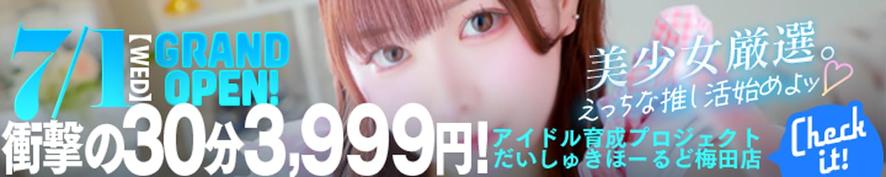 アイドル育成オナクラ だいしゅきほーるど梅田店 - 梅田