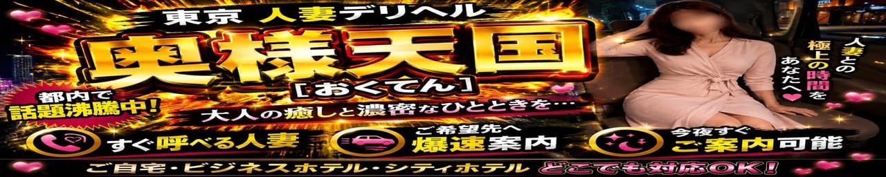 東京人妻デリヘル奥様天国(おくてん) - 上野・浅草