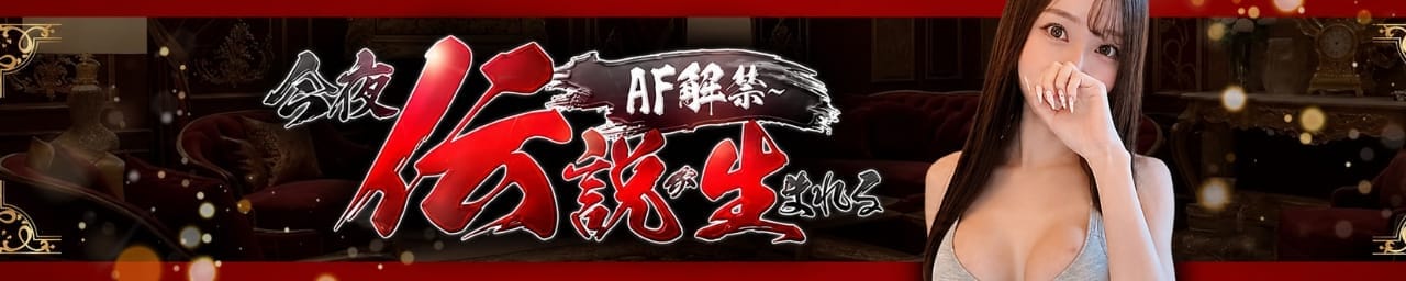 AF解禁～今夜伝説が生まれる