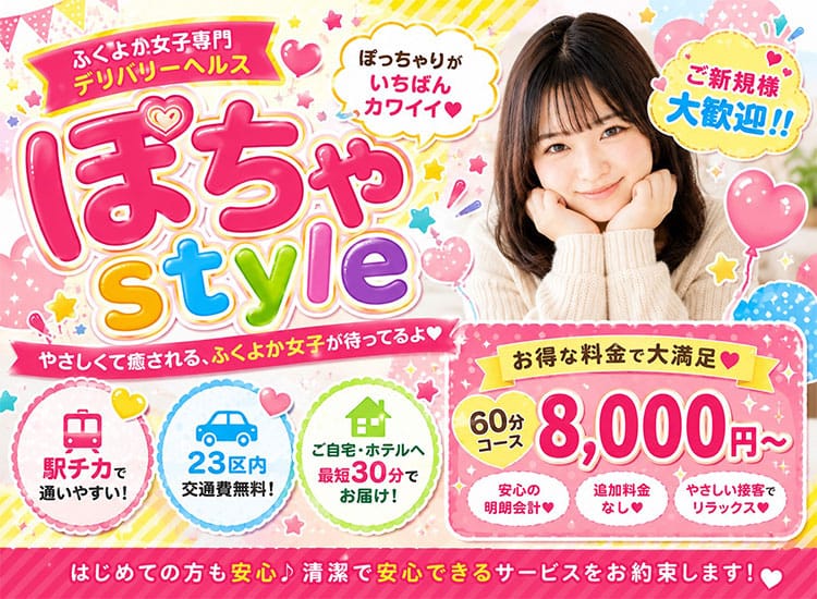 ぽちゃSTYLE - 小岩・新小岩