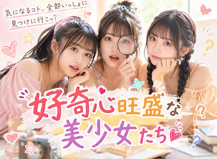 好奇心旺盛な美少女たち - 水戸