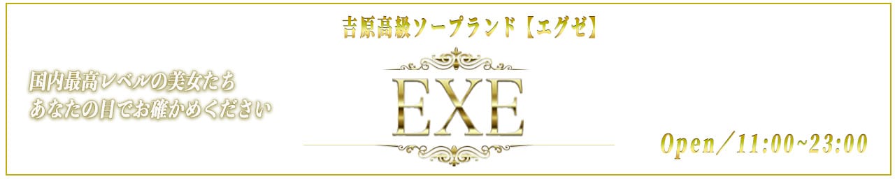 EXE - 吉原