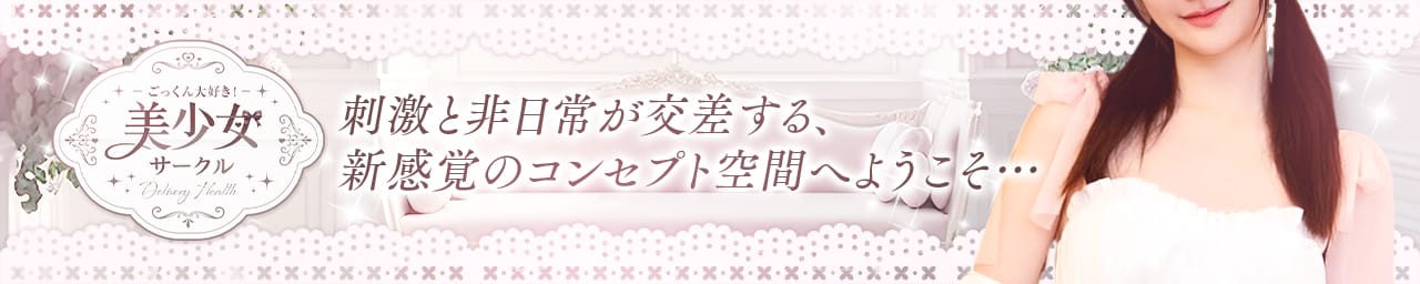 ごっくん大好き！美少女サークル - 浦和