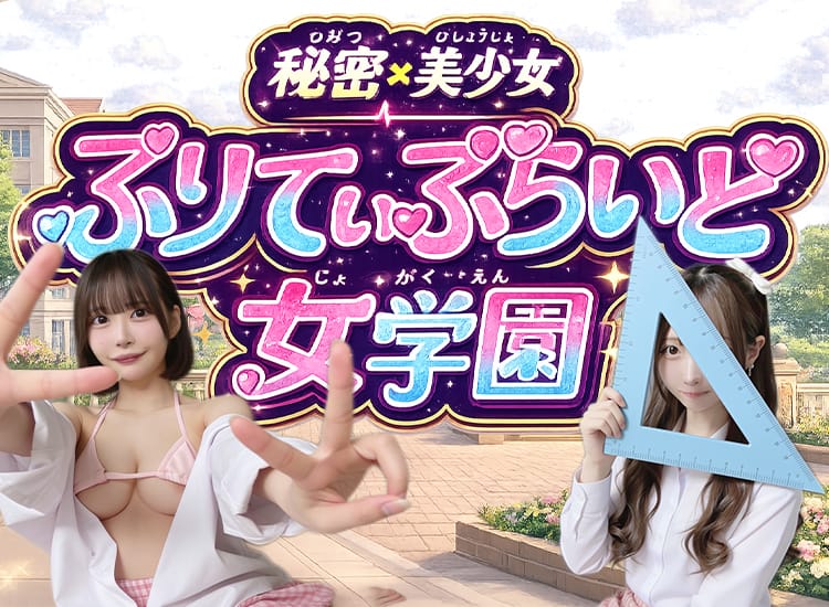 ぷりてぃぷらいど女学園 - 高崎
