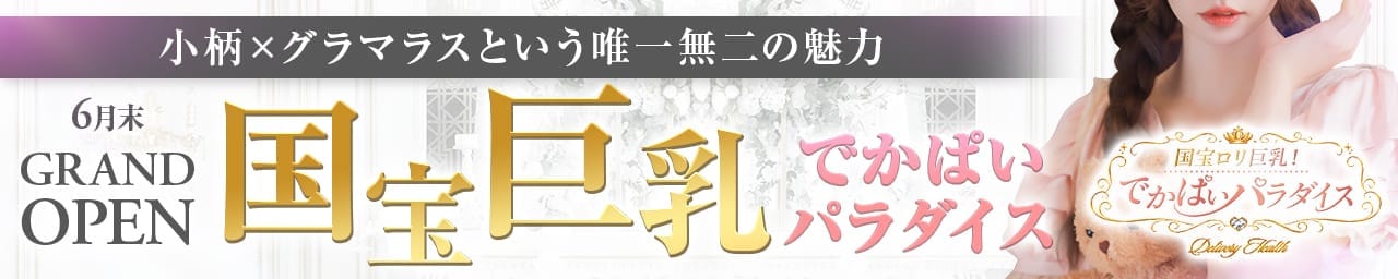 国宝ロリ巨乳!でかぱいパラダイス - 千葉市内・栄町