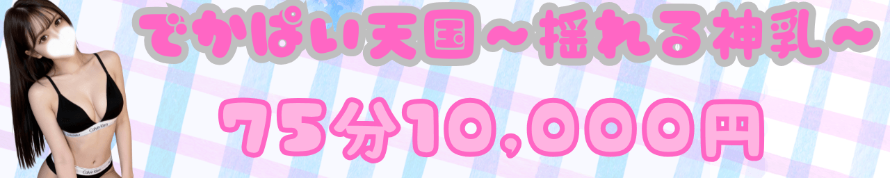 でかぱい天国~揺れる神乳~ - 木更津・君津