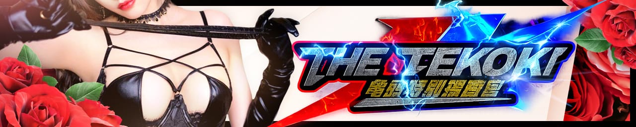 THE-TEKOKI 亀頭特別捜査官 - 熊谷
