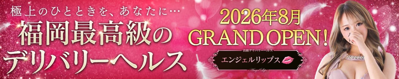 エンジェルリップス - 福岡市・博多