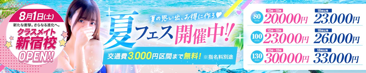 美少女制服学園CLASSMATE（クラスメイト）新宿校 その2
