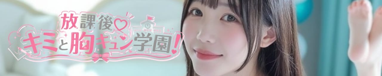 放課後♡キミと胸キュン学園！ - 千葉市内・栄町
