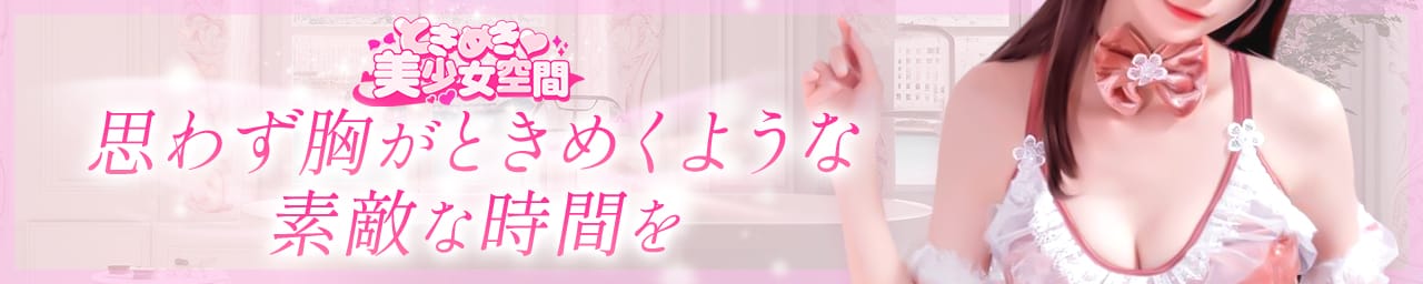 ときめき♡美少女空間