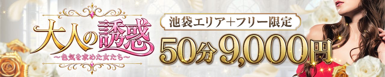大人の誘惑～色気を求めた女たち～