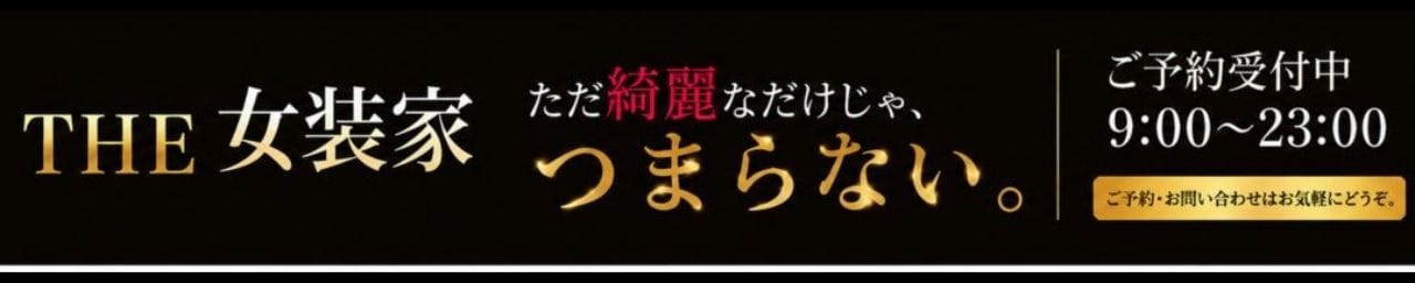 THE女装家～小綺麗なオト子の誘惑～ - 名古屋