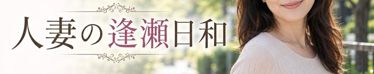 人妻の逢瀬日和