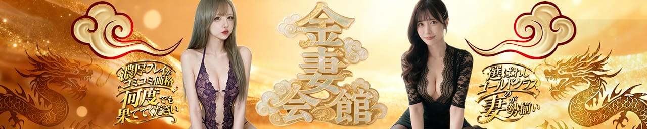 金妻会館