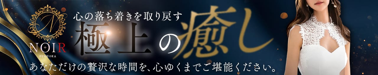 NOIR福岡(ノワール福岡) - 福岡市・博多