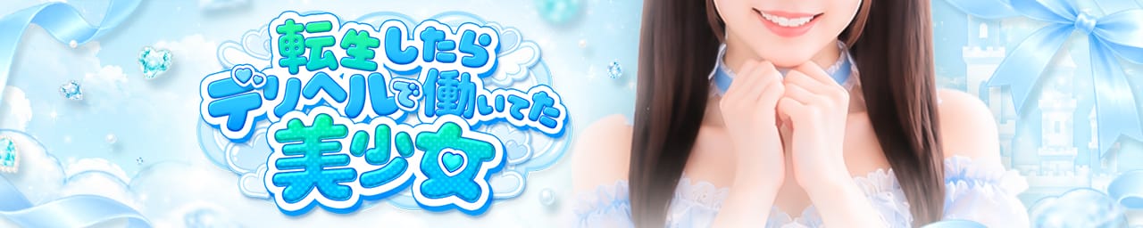 転生したらデリヘルで働いてた美少女 - 松戸