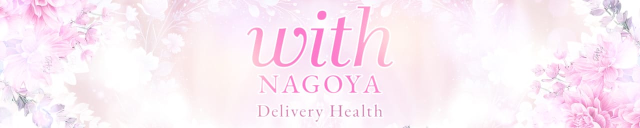 with - 名古屋