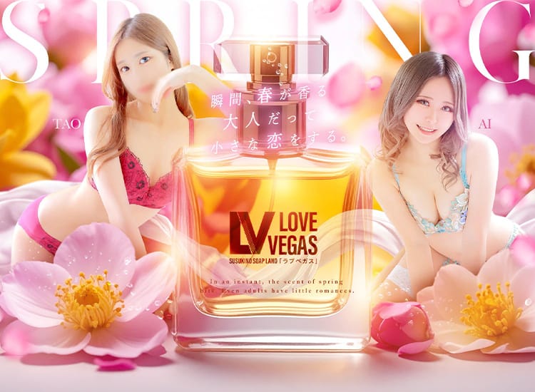 ENTERTAINMENT SOAP LOVE VEGAS - 札幌・すすきの