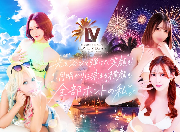 ENTERTAINMENT SOAP LOVE VEGAS - 札幌・すすきの