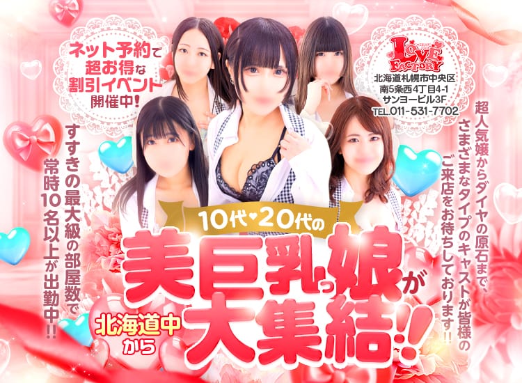 ラブファクトリー - 札幌・すすきの
