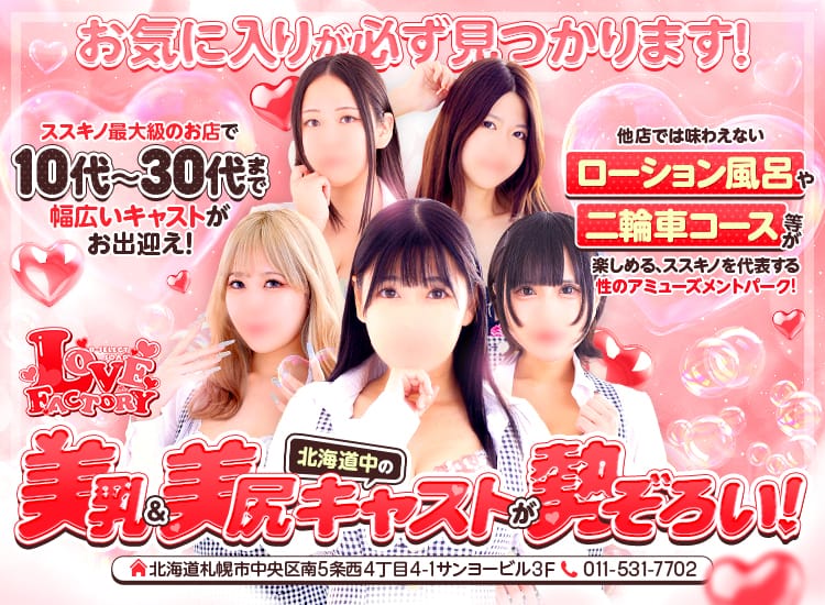 ラブファクトリー - 札幌・すすきの