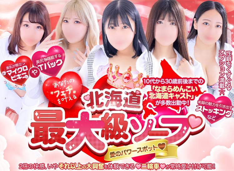 SOAPLAND LOVE FACTORY - 札幌・すすきの