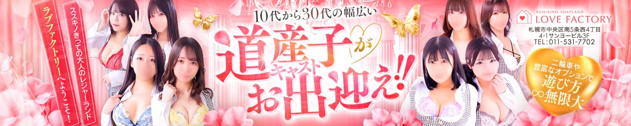 SOAPLAND LOVE FACTORY