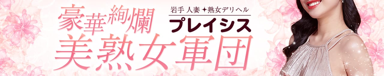 岩手人妻・熟女デリヘル プレイシス