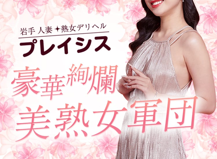 岩手人妻・熟女デリヘル プレイシス - 盛岡