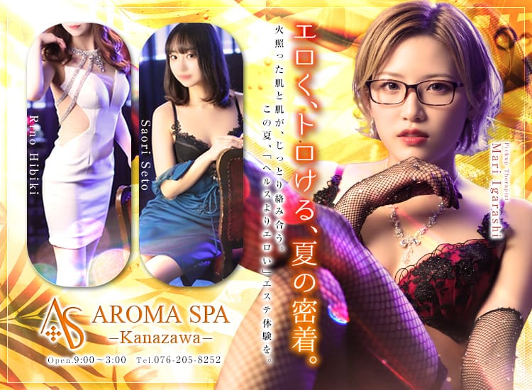 金沢性感回春アロマSpa - 金沢