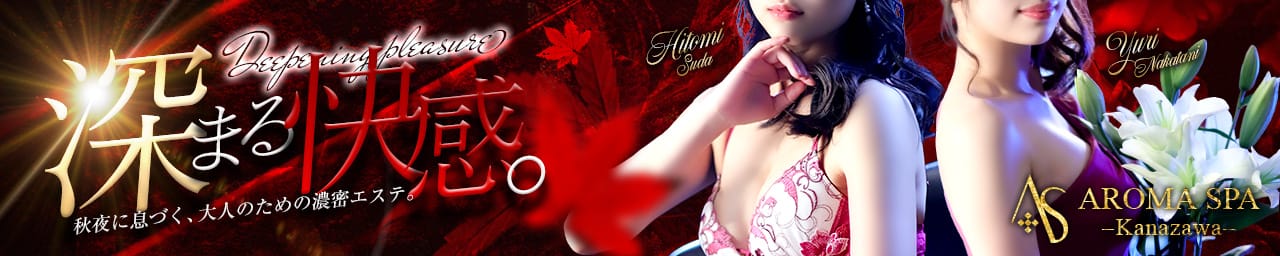 金沢性感回春アロマSpa