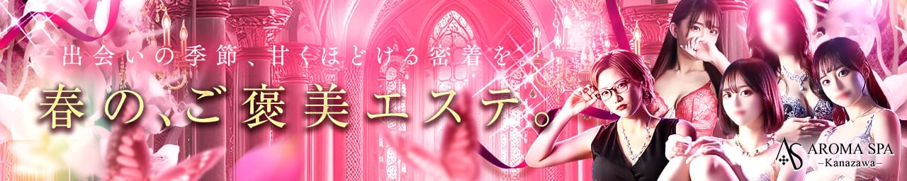 金沢性感回春アロマSpa