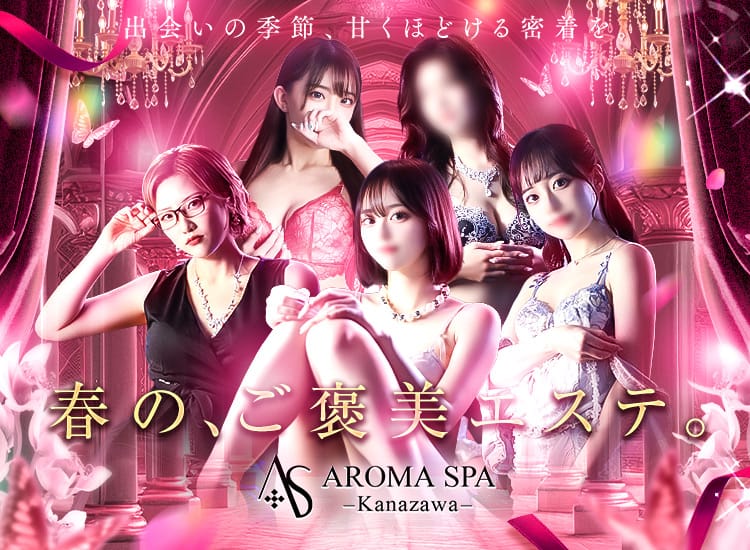 金沢性感回春アロマSpa - 金沢