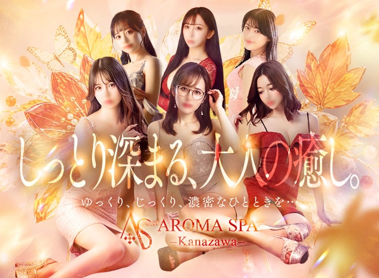 金沢性感回春アロマSpa - 金沢