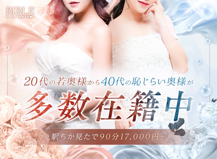 BIBLEバイブル~奥様の性書~ - 上田・佐久