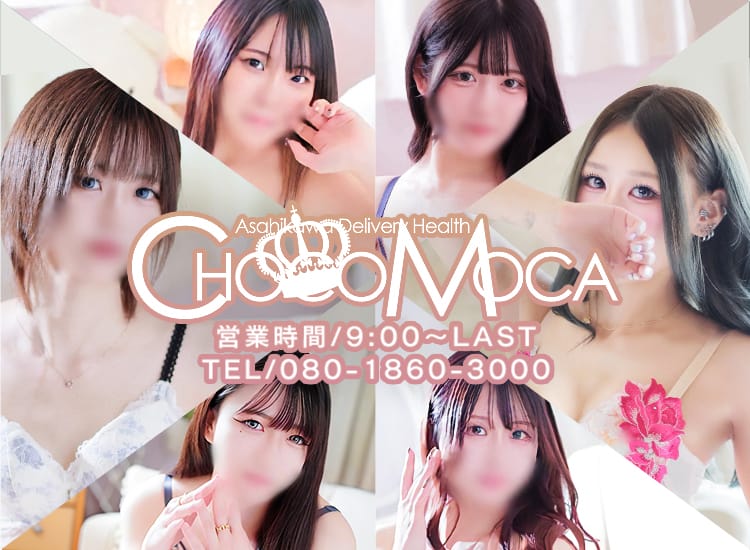 ちょこMOCA - 旭川