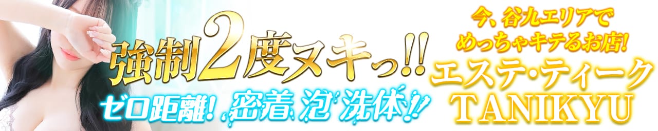 エステティーク谷九店
