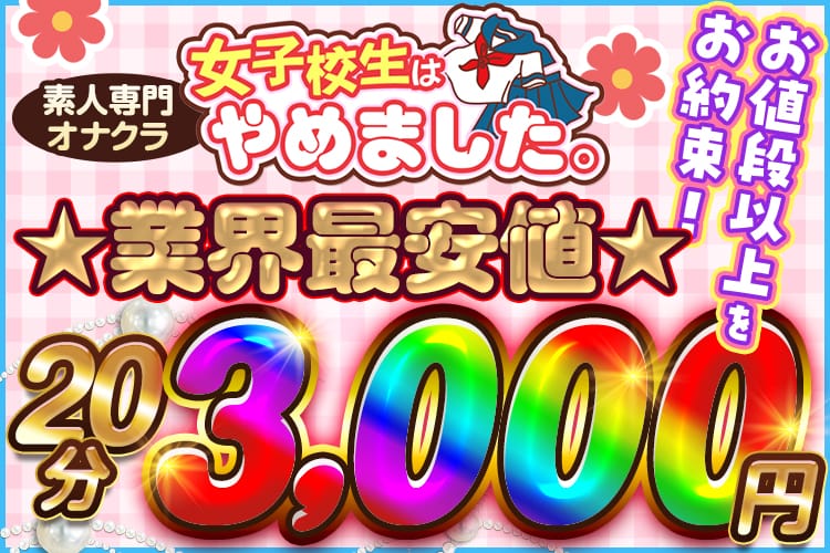 難波女子校生はやめました！！ - 難波