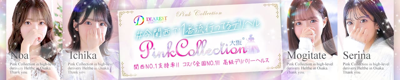 ピンクコレクション大阪店 - 新大阪
