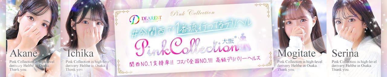 ピンクコレクション大阪店 - 新大阪