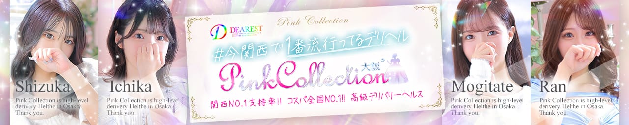 ピンクコレクション大阪店