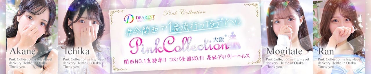 ピンクコレクション大阪店 - 新大阪